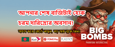 বড় বোনাস দিয়ে শুরু করুন